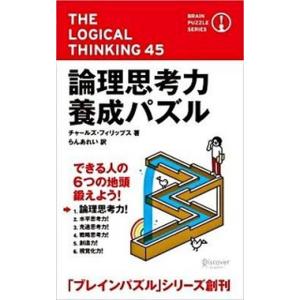 論理思考力養成パズル/ディスカヴァ-・トゥエンティワン/チャ-ルズ・フィリップス（単行本（ソフトカバ...