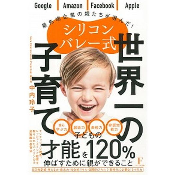 シリコンバレー式世界一の子育て/日本経営センタ-（フロ-ラル出版）/中内玲子（単行本（ソフトカバー）...