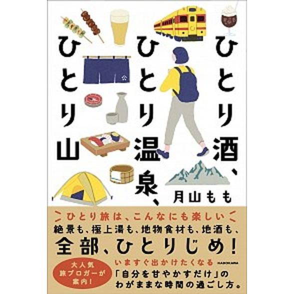 ひとり酒、ひとり温泉、ひとり山   /ＫＡＤＯＫＡＷＡ/月山もも (単行本) 中古