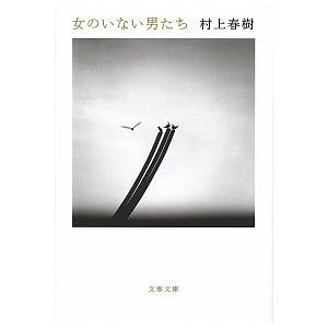 女のいない男たち/文藝春秋/村上春樹（文庫） 中古