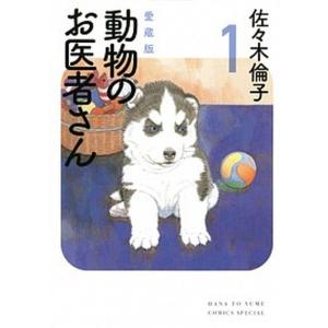 動物のお医者さん　愛蔵版 1〜6巻　全巻 新品 / 動物のお医者さん [愛蔵版] (1-6巻 全巻) 全巻セット : 漫画