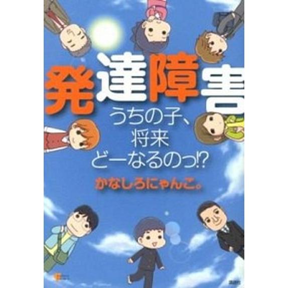 発達障害うちの子、将来ど-なるのっ！？/講談社/かなしろにゃんこ（単行本（ソフトカバー）） 中古