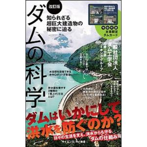 ダムの科学 知られざる超巨大建造物の秘密に迫る 改訂版/ＳＢクリエイティブ/ダム工学会近畿・中部ワー...