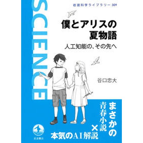 僕とアリスの夏物語　人工知能の、その先へ/岩波書店/谷口忠大（単行本） 中古