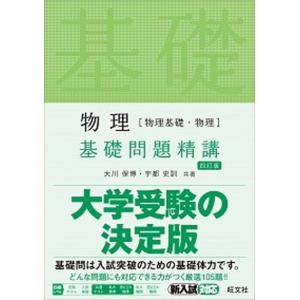 物理〈物理基礎・物理〉基礎問題精講／大川保博 : ネットオフ ヤフー店