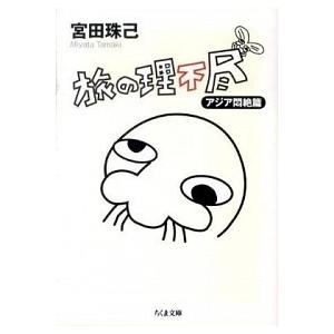 旅の理不尽  アジア悶絶篇 /筑摩書房/宮田珠己（文庫） 中古