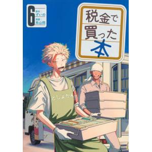 税金で買った本 ６/講談社/ずいの（コミック） 中古｜VALUE BOOKS Yahoo!店