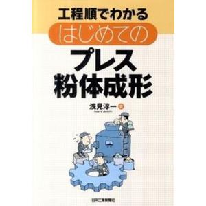 工程順でわかるはじめてのプレス粉体成形   /日刊工業新聞社/浅見淳一 中古
