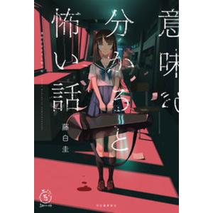 意味が分かると怖い話   /河出書房新社/藤白圭