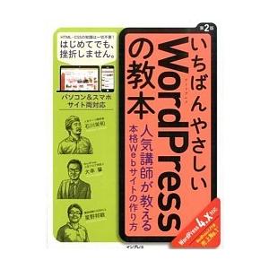 いちばんやさしいＷｏｒｄＰｒｅｓｓの教本 人気講師が教える本格Ｗｅｂサイトの作り方  第２版/インプ...