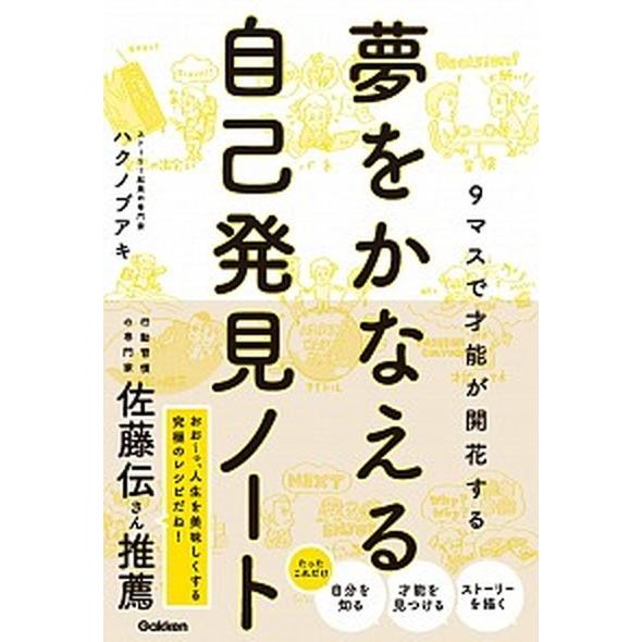 夢をかなえる自己発見ノート/Ｇａｋｋｅｎ/ハクノブアキ（単行本） 中古