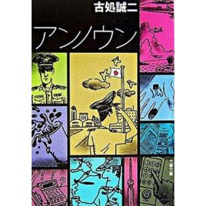 アンノウン   /文藝春秋/古処誠二