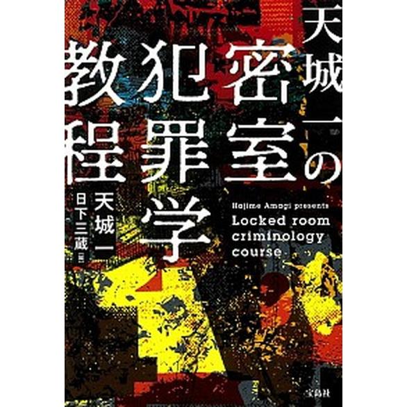 天城一の密室犯罪学教程/宝島社/天城一（文庫） 中古