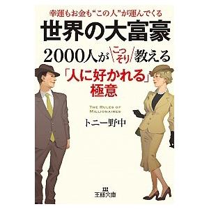 世界の大富豪２０００人がこっそり教える「人に好かれる」極意   /三笠書房/トニ-野中 (文庫) 中...