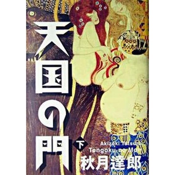 天国の門 下/ＰＨＰ研究所/秋月達郎（単行本） 中古