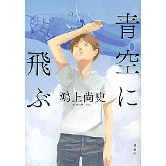 青空に飛ぶ   /講談社/鴻上尚史 (単行本（ソフトカバー）) 中古