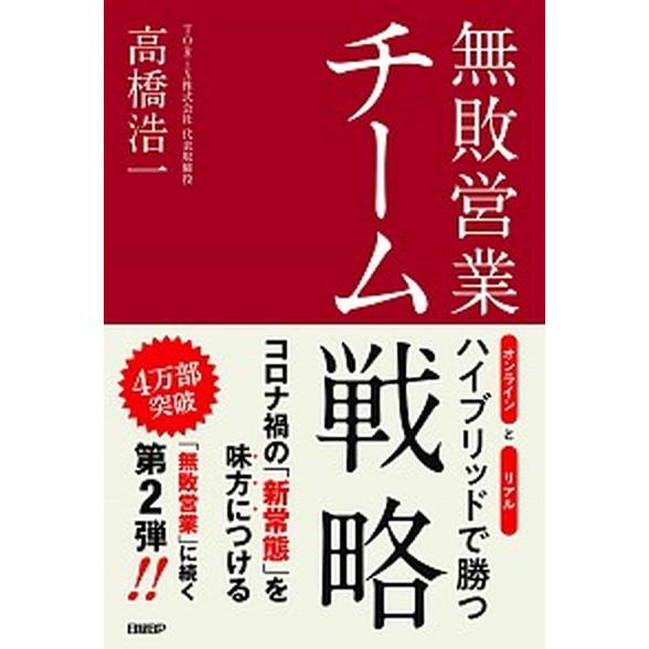 無敗営業チーム戦略/日経ＢＰ/高橋浩一（単行本（ソフトカバー）） 中古