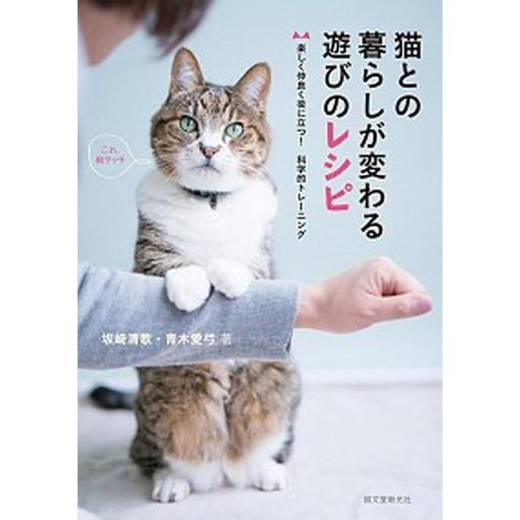 猫との暮らしが変わる遊びのレシピ 楽しく仲良く役に立つ！科学的トレーニング  /誠文堂新光社/坂崎　...