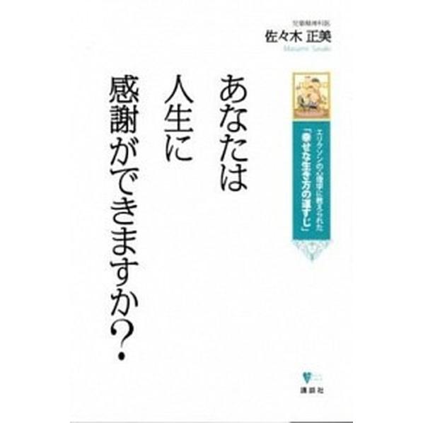 あなたは人生に感謝ができますか？ エリクソンの心理学に教えられた「幸せな生き方の道す  /講談社/佐...