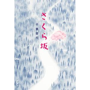 さくら坂   /小峰書店/千葉朋代 