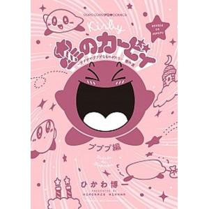 星のカービィ〜デデデでプププなものがたり〜傑作選　プププ編