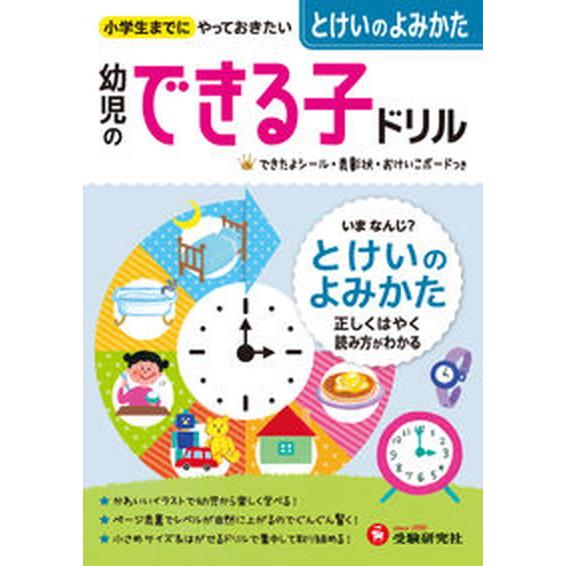 幼児のできる子ドリル １０/受験研究社/幼児教育研究会（単行本） 中古