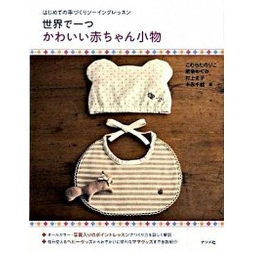 世界で一つかわいい赤ちゃん小物 はじめての手づくりソ-イングレッスン/ナツメ社/こむらたのりこ（単行...