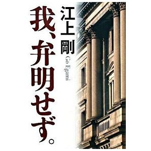 我、弁明せず。/ＰＨＰ研究所/江上剛（単行本） 中古