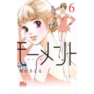 モーメント永遠の一瞬 ６/集英社/槇村さとる（コミック） 中古