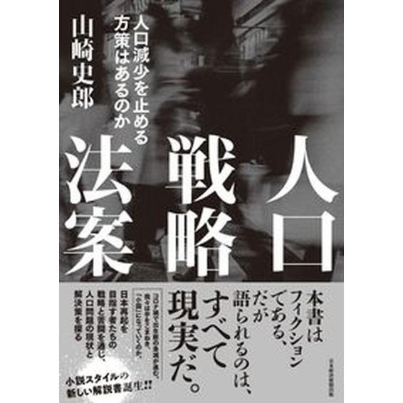 人口戦略法案 人口減少を止める方策はあるのか/日経ＢＰＭ（日本経済新聞出版本部）/山崎史郎（単行本）...
