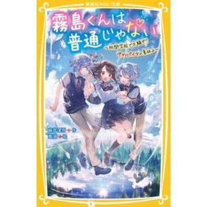 霧島くんは普通じゃない〜林間学校で大騒ぎ！？ヴァンパイアの夏休み〜/集英社/麻井深雪（新書） 中古