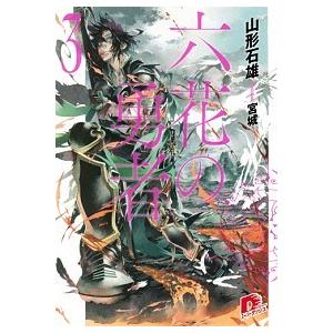 六花の勇者  ３ /集英社/山形石雄 (文庫) 中古