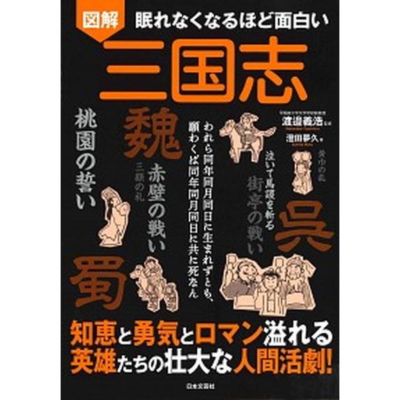 眠れなくなるほど面白い　図解　三国志/日本文芸社/渡邉義浩（単行本（ソフトカバー）） 中古