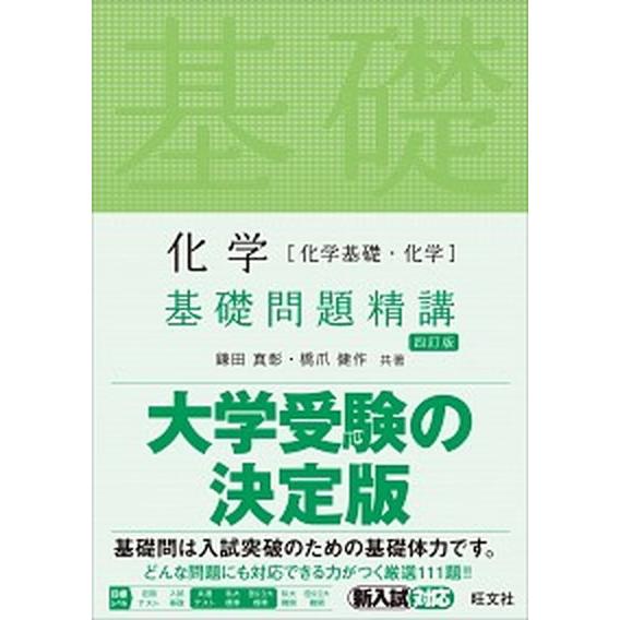 化学［化学基礎・化学］基礎問題精講 四訂版/旺文社/鎌田真彰（単行本（ソフトカバー）） 中古