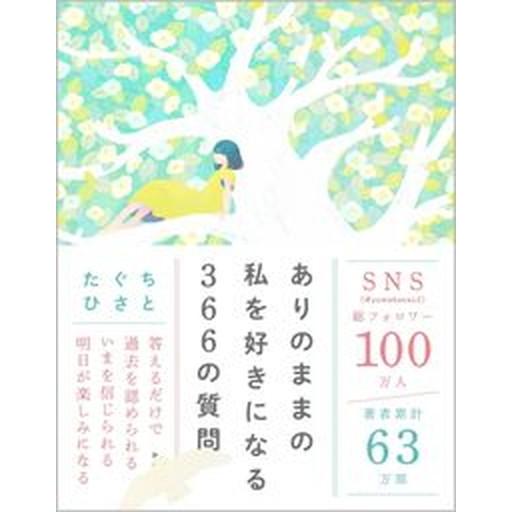 ありのままの私を好きになる３６６の質問/ＳＢクリエイティブ/たぐちひさと（単行本（ソフトカバー）） ...