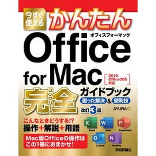 今すぐ使えるかんたんＯｆｆｉｃｅ　ｆｏｒ　Ｍａｃ完全ガイドブック困った解決＆便利 ２０１９／Ｏｆｆｉ...