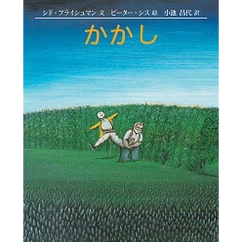 かかし   /ゴブリン書房/シド・フライシュマン（大型本） 中古