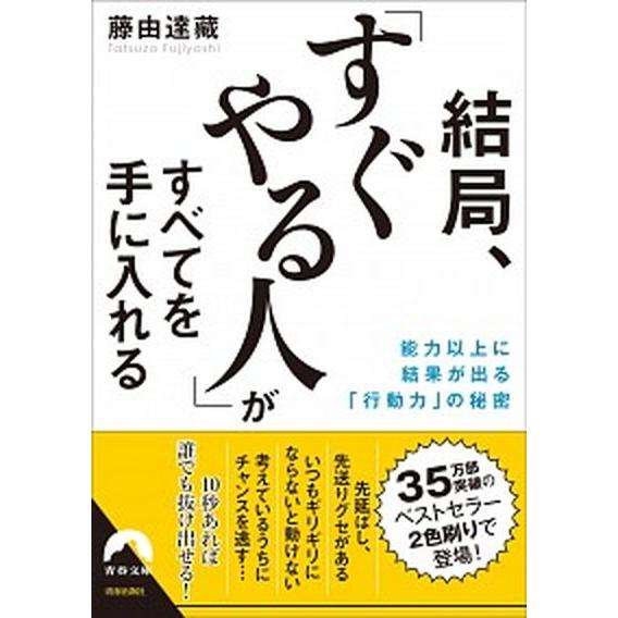 結局、「すぐやる人」がすべてを手に入れる 能力以上に結果が出る「行動力」の秘密/青春出版社/藤由達藏...
