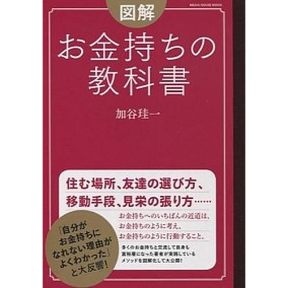 図解お金持ちの教科書/ＣＥメディアハウス/加谷珪一（ムック） 中古