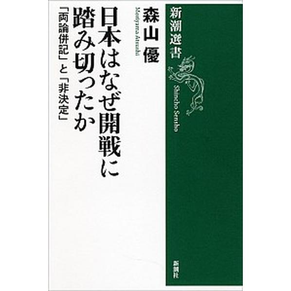 日本はなぜ開戦に踏み切ったか 「両論併記」と「非決定」/新潮社/森山優（単行本） 中古