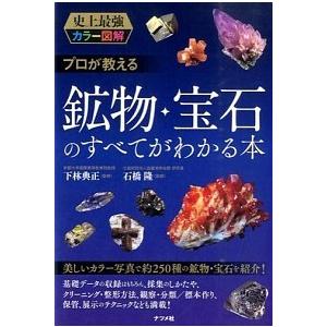 プロが教える鉱物・宝石のすべてがわかる本 史上最強カラ-図解  /ナツメ社/下林典正 (単行本) 中古｜vaboo