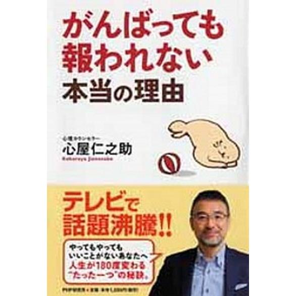 がんばっても報われない本当の理由   /ＰＨＰ研究所/心屋仁之助 (単行本（ソフトカバー）) 中古