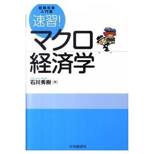 速習！マクロ経済学 試験攻略入門塾/中央経済社/石川秀樹（単行本） 中古