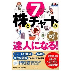 たった７日で株とチャ-トの達人になる！ やさしい解説で、チャ-トの基礎から応用と信用取引ま 改訂版/...