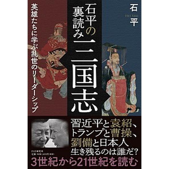 石平の裏読み三国志 英雄たちに学ぶ乱世のリーダーシップ/ＰＨＰ研究所/石平（単行本） 中古