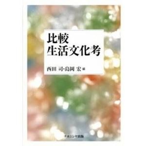 比較生活文化考   /ナカニシヤ出版/西田司  
