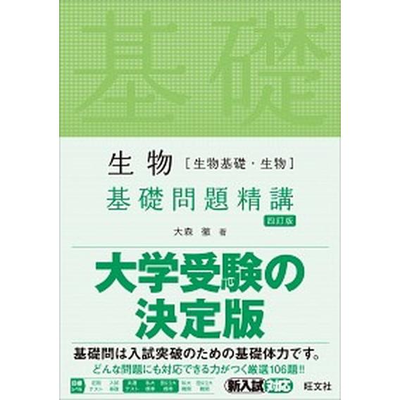 生物［生物基礎・生物］基礎問題精講   四訂版/旺文社/大森徹 (単行本（ソフトカバー）) 中古