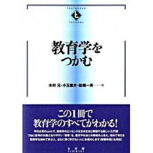 教育学をつかむ 有斐閣 木村元 中古の高価買取価格