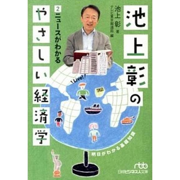池上彰のやさしい経済学 ２/日経ＢＰＭ（日本経済新聞出版本部）/池上彰（文庫） 中古