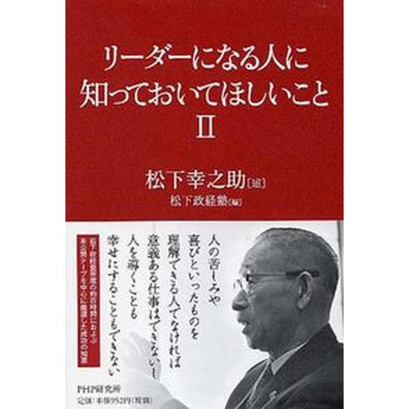 リ-ダ-になる人に知っておいてほしいこと ２/ＰＨＰ研究所/松下幸之助（単行本） 中古